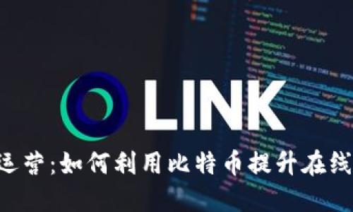 和关键词  
BTC电商运营：如何利用比特币提升在线商店效益