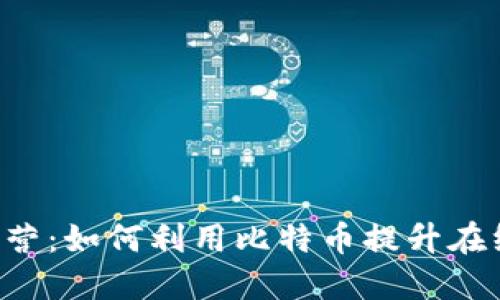 和关键词  
BTC电商运营：如何利用比特币提升在线商店效益