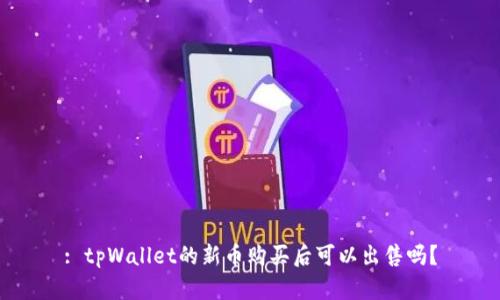 : tpWallet的新币购买后可以出售吗？