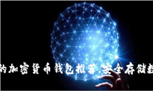 最可靠的加密货币钱包推荐，安全存储数字资产