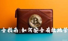 区块链钱包配置全指南：