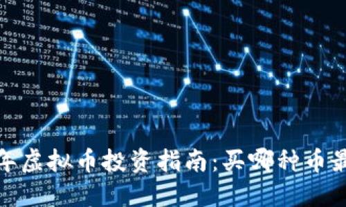 2023年虚拟币投资指南：买哪种币最赚钱？