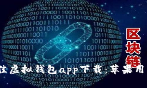 2023年最佳虚拟钱包app下载：苹果用户必备选择