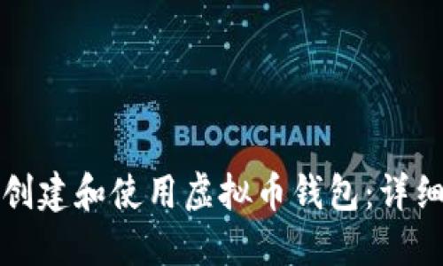 如何创建和使用虚拟币钱包：详细指南