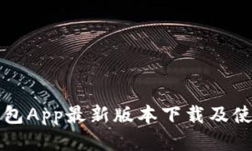 钱能钱包App最新版本下载及使用指南