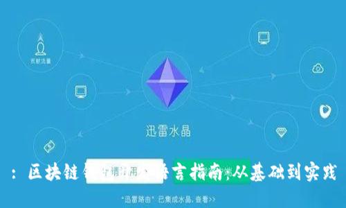 : 区块链钱包开发语言指南：从基础到实践