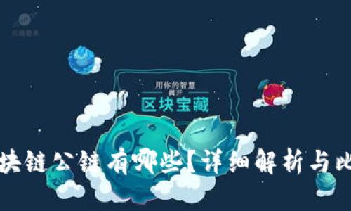 区块链公链有哪些？详细解析与比较