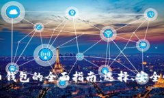 外国数字货币钱包的全面