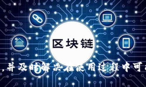   麦子钱包数字资产托管：安全、便捷的数字资产管理解决方案 / 

 guanjianci 数字资产托管,麦子钱包,安全钱包,区块链资产管理 /guanjianci 

在当今数字经济高速发展的背景下，数字资产的管理与安全保护成为越来越重要的话题。麦子钱包作为一款注重用户体验和安全性的数字资产托管工具，为用户提供了一种高效、便捷的资产管理解决方案。无论是普通投资者还是专业交易员，都能在麦子钱包中找到适合自己的资产管理方式。本文将详细探讨麦子钱包的功能、优势及用户在使用过程中可能遇到的问题，并给出详细解答，希望能够帮助用户更好地利用这一工具。

什么是数字资产托管？
数字资产托管是指将用户的数字资产（如加密货币、代币等）存储在第三方服务平台上，由专业的管理团队进行安全管理和维护。与传统的资产托管不同，数字资产托管需要面对区块链技术的特殊性，因此服务提供商必须具备强大的技术实力和安全保障能力。
数字资产托管的需求主要来源于以下几个方面：首先，用户对于资产安全性的重视。由于市场上频频出现的黑客攻击和安全漏洞，越来越多的用户希望将资产交给专业机构进行管理。其次，随着市场的成熟和发展，用户对操作便捷性的要求也在增加，托管服务可以为用户简化资产管理流程。最后，专业的管理团队能够充分利用市场资讯，帮助用户进行投资决策，提高投资收益。

麦子钱包的特点和优势
麦子钱包作为一款知名的数字资产托管工具，具备以下几个显著的特点及优势：
ul
listrong安全性高：/strong麦子钱包采用多重加密技术，确保用户的私钥和资产数据安全。此外，平台还定期进行安全审计，发现风险并及时修复。/li
listrong用户体验友好：/strong无论是新手还是老手，麦子钱包都提供了简单易用的界面，用户在资产管理和交易过程中能够获得顺畅的体验。/li
listrong多样化的资产支持：/strong麦子钱包支持多种主流加密货币及代币，用户可以一站式管理各种数字资产，避免了在多个平台上操作的繁琐。/li
listrong实时数据更新：/strong平台提供市场实时数据，包括价格走势、交易量等，帮助用户及时做出投资决策。/li
listrong专业的客户服务：/strong麦子钱包拥有专业的客户服务团队，可以及时为用户解答疑问和提供支持。/li
/ul

用户最常问的五个问题

1. 如何在麦子钱包中进行资产托管？
在麦子钱包中进行资产托管的步骤相对简单，以下是具体操作流程：
ol
listrong注册账户：/strong首先，用户需要在麦子钱包官方网站或手机应用上注册一个账户。注册时，需要提供有效的邮箱地址和设定安全密码。/li
listrong身份验证：/strong为了确保账户安全，用户必须完成身份验证。通常需要上传身份证明文件，进行人脸识别或其他形式的验证。/li
listrong充值资产：/strong验证通过后，用户可通过平台提供的地址将数字资产充值到自己的麦子钱包账户。支持的充值方式包括银行转账、其他数字钱包等。/li
listrong设置托管计划：/strong用户可以根据自身需求选择不同的托管方案，比如长期持有、短期交易等。平台将提供相关的投资策略建议。/li
listrong开始管理资产：/strong所有设置完成后，用户可以实时监控资产变化，随时根据市场情况做出相应的调整。/li
/ol

2. 麦子钱包如何保障用户的资产安全？
资产安全是用户最关心的问题之一，麦子钱包采用以下多种措施来保障用户的数字资产安全：
ul
listrong多重加密：/strong麦子钱包利用高水平的加密技术来保护用户的私钥和交易记录，确保用户的资产不受黑客攻击。/li
listrong冷存储方案：/strong绝大多数用户资产被存放在离线钱包中，冷存储技术有效防止黑客通过网络攻击获取资产。/li
listrong定期安全审计：/strong平台定期进行内部和外部的安全审计，评估系统的安全性并进行必要的漏洞修复。/li
listrong风险监控系统：/strong麦子钱包搭建了实时风险监控系统，能够迅速发现异常交易并采取相应的安全措施。/li
listrong用户教育：/strong平台定期发布安全指南，提高用户安全意识，帮助用户更好地保护自己的资产。/li
/ul

3. 数字资产托管是否有手续费？
麦子钱包的手续费政策相对透明，用户在使用数字资产托管服务时会涉及一定的手续费，具体情况如下：
ul
listrong充值手续费：/strong在将数字资产充值到麦子钱包账户时，可能会收取网络交易手续费，具体费用依据区块链网络的拥堵情况而定。/li
listrong托管服务费用：/strong根据不同的托管计划，麦子钱包会收取不同的托管服务费。一般来说，长时间的托管服务费用会低于短期服务费用。/li
listrong提现手续费：/strong当用户需要将资产提现到其他钱包时，麦子钱包同样会收取一定的手续费，具体也取决于网络情况和提现金额。/li
listrong透明费用结构：/strong麦子钱包会在官方网站上清晰列出所有手续费，用户可以在使用前了解相关费用。/li
/ul

4. 如果我的账户被盗，应该怎么办？
遇到账户被盗的情况，用户需要迅速采取措施，以尽量减少损失。以下是一些应对步骤：
ul
listrong立即更改密码：/strong如果怀疑账户被盗，第一时间要更改账户密码，并启用双重身份验证（2FA）增强安全性。/li
listrong联系客户支持：/strong立即联系麦子钱包的客户支持团队，报告账户盗用情况，并寻求专业帮助。他们会根据情况给出相应指导。/li
listrong冻结账户：/strong在必要的情况下，可以要求麦子钱包团队临时冻结账户，以防止进一步的资金损失。/li
listrong个人设备安全检查：/strong检查自己的个人设备是否感染病毒或恶意软件。确保使用的设备是安全的，以免再度被盗。/li
listrong定期监控账户交易：/strong随时关注账户的交易记录，确保没有未经授权的交易。如果发现异常交易，要及时与平台沟通。/li
/ul

5. 麦子钱包的未来发展趋势是什么？
随着区块链技术的发展，数字资产托管市场也在不断演变，麦子钱包为了适应市场变化，未来将可能采取以下策略：
ul
listrong扩展资产类别：/strong随着新的数字资产和区块链项目的出现，麦子钱包可能会拓展支持的资产类别，为用户提供更多投资机会。/li
listrong全球化布局：/strong麦子钱包预计会在更多国家和地区推出服务，以吸引更多的国际用户，提升全球市场份额。/li
listrong技术创新：/strong持续投资技术研发，应用人工智能和大数据分析提高服务质量，从而为用户提供个性化的资产管理方案。/li
listrong增强用户教育：/strong麦子钱包可能会加大在用户教育方面的投入，通过各种渠道提升用户的资产管理能力和安全意识。/li
listrong战略合作：/strong通过与其他区块链项目或金融机构合作，丰富产品线和服务内容，为用户创造更大的价值。/li
/ul

总之，麦子钱包作为一种数字资产托管解决方案，凭借其高安全性、便捷性和用户友好的特点，正在受到越来越多用户的青睐。通过本文的介绍，希望能够帮助用户了解如何利用麦子钱包数字资产管理，并及时解决在使用过程中可能遇到的问题。