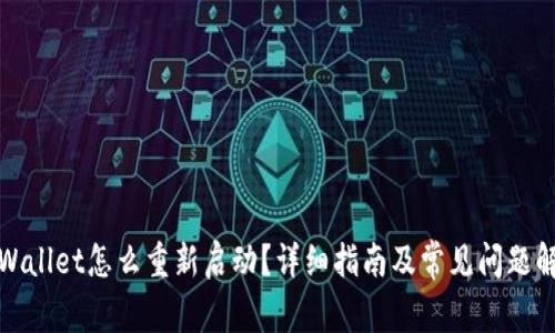 tpWallet怎么重新启动？详细指南及常见问题解答