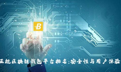 2023年正规区块链钱包平台排名：安全性与用户体验全面解析