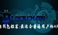 区块链钱包推荐：最适合