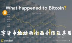 数字货币地址的全面介绍