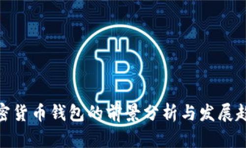加密货币钱包的前景分析与发展趋势