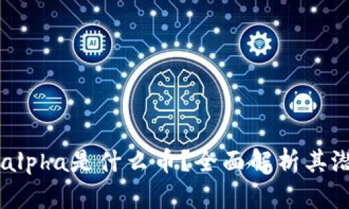 tpWalletalpha是什么币？全面解析其潜力与应用