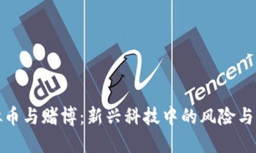 虚拟币与赌博：新兴科技中的风险与机遇