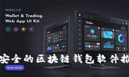 最安全的区块链钱包软件推荐