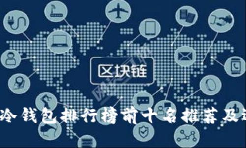 2023年冷钱包排行榜前十名推荐及选择指南