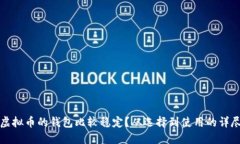 哪些虚拟币的钱包比较稳