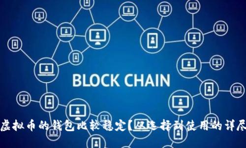 哪些虚拟币的钱包比较稳定？从选择到使用的详尽指南