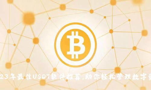 2023年最佳USDT软件推荐，助你轻松管理数字资产