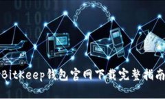 BitKeep钱包官网下载完整指