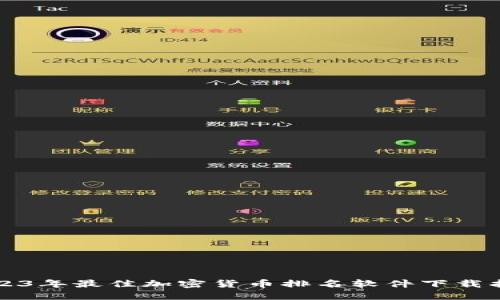 2023年最佳加密货币排名软件下载指南