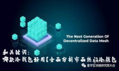 和关键词：哪款冷钱包好