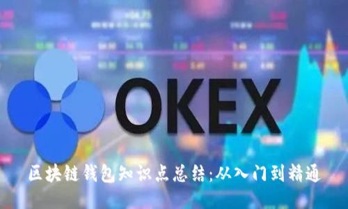 区块链钱包知识点总结：从入门到精通