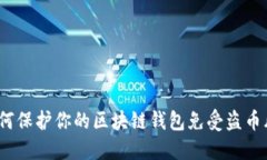 如何保护你的区块链钱包
