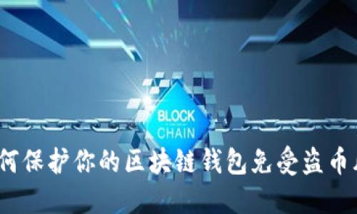  如何保护你的区块链钱包免受盗币风险