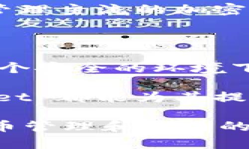   TokenPocket：一站式数字资产钱包解决方案 / 

 guanjianci TokenPocket, 数字钱包, 加密货币, 区块链 /guanjianci 

TokenPocket 是一个多功能的数字资产钱包，旨在为用户提供方便、安全的加密货币管理和交易服务。随着区块链技术的不断发展，越来越多的人开始关注数字资产的储存和使用，而 TokenPocket 正好填补了这一需求。它为用户提供了强大的功能，如钱包管理、去中心化应用（dApps）访问、以及与多种区块链的兼容性，使得TokenPocket成为市场上一个极具竞争力的数字资产钱包。

首先，TokenPocket 支持多种主流的加密货币，包括比特币、以太坊、瑞波币等，使得用户能够在一个平台上管理多种资产。用户可以方便地添加各种资产，并通过简单的界面进行查看和转账。此外，TokenPocket 还提供了实时的市场价格监测，使得用户可以随时调整自己的投资策略。

其次，TokenPocket 的一个主要优势在于其去中心化应用（dApps）的访问功能。用户可以通过 TokenPocket 访问大量的 dApps，包括去中心化交易所、游戏和其他基于区块链的应用。这种功能使得用户不仅能够存储和转账加密货币，还能直接参与区块链生态系统的其他活动，增加了钱包的使用价值。

此外，安全性是数字钱包的重要指标之一。TokenPocket 的团队采用了多层加密技术，以确保用户的私钥和资产安全。用户的私钥只存储在本地设备中，不通过服务器进行存储，降低了资产被盗的风险。

TokenPocket 的主要功能是什么？

TokenPocket 作为数字钱包，具备一系列强大的功能，足以满足普通用户和专业投资者的需求。首先，最基础的功能是数字资产管理。用户可以创建多个钱包，轻松管理不同的加密货币资产。钱包支持的币种广泛，包括主流的比特币、以太坊、Litecoin、Ripple等。

另外，TokenPocket 还提供了多种交易功能。用户可以方便地进行转账、交换和接收加密货币。同时，TokenPocket 提供了与多种去中心化交易所（DEX）的直接连接，用户可以在钱包内实现交易，无需转至外部平台。

TokenPocket 的去中心化应用访问功能也非常突出。用户可以直接在应用内浏览和使用各种 dApps，体验基于区块链的创新应用。这种无缝衔接使得 TokenPocket 成为用户体验区块链科技的一扇窗口。

此外，TokenPocket 还具备强大的安全性。用户的私钥和助记词存储在本地设备，并采用多重加密技术，提供额外的安全层级，确保用户资产不被轻易盗取。同时，TokenPocket 定期更新其安全机制，以防范新出现的网络威胁。

如何使用 TokenPocket？

使用 TokenPocket 非常简单，首先用户需要下载并安装相应的应用程序。TokenPocket 在 Android、iOS 和桌面平台上都可以找到。一旦安装完成，用户可以选择创建新钱包或导入现有钱包。如果是新用户，需要生成并妥善保存助记词，以确保未来能够恢复钱包。

创建钱包后，用户可以在应用首页查看各类资产的余额和市场走势。添加不同的币种也很简单，用户只需在“添加资产”界面选择需要的币种即可。TokenPocket 还提供了市场价格的实时更新，用户可以根据市场波动调整自己的投资策略。

进行转账或交易时，用户只需点击相应的资产，选择转账或交易功能，输入接收者的地址和转账金额，确认后即可。整个过程包含简单明了的步骤，适合任何技术水平的用户。

TokenPocket 的安全性如何保障？

TokenPocket 的安全性是用户选择该平台的重要原因之一。它采取了多重安全措施以保护用户的资产与信息。首先，TokenPocket 的私钥存储在用户设备上，而非云端。这样，即使 TokenPocket 的服务器遭到攻击，用户的资产仍能得到保护。

其次，应用内具备双重身份验证和生物识别技术，用户在进行敏感操作时需要验证身份，增加了安全保护层。同时，TokenPocket 还定期进行安全审计，确保应用内不存在潜在的安全漏洞。

TokenPocket 还提供了备份和恢复功能，用户在创建钱包时会生成助记词。此助记词是恢复 wallet 的唯一方式，因此务必要妥善保存。这些安全设计使得 TokenPocket 成为一个值得信赖的数字资产钱包。

TokenPocket 是否支持 NFT？

是的，TokenPocket 支持用户管理和交易 NFT。NFT（非同质化代币）作为一种新型数字资产，正在成为收藏品和数字艺术市场的重要组成部分。TokenPocket 的支持使得用户能够在一个平台上查看、购买和出售 NFT。

通过 TokenPocket，用户可以直接连接到各种 NFT 市场。同时，它还为用户提供了 NFT 存储和展示功能。用户只需在钱包界面中选择 NFT 项目，便可随时管理自己的数字资产。这项功能吸引了大量收藏家和数字艺术爱好者，为 TokenPocket 的用户体验增添了价值。

TokenPocket 和其他钱包相比的优势是什么？

TokenPocket 作为数字资产钱包，其竞争优势主要体现在多功能性、用户友好的界面和出色的安全性上。与传统钱包相比，TokenPocket 的最大优势在于它的多链支持。用户不仅可以管理主流的加密货币资产，还能接入多种区块链网络。

同时，TokenPocket 的应用界面设计非常直观，用户即使是初学者也能快速上手。通过其简洁的导航，用户能轻松进行资产管理、转账及访问 dApps。

此外，TokenPocket 的安全机制相对较强。它通过多层加密和本地存储私钥的方式，能有效保障用户的资产。而且，平台团队对安全问题非常重视，定期发布更新与审计，确保用户能在一个安全的环境下进行交易。

总之，TokenPocket 凭借其丰富的功能、安全性以及用户友好的设计，成为了市场上一个不可忽视的数字资产钱包。无论是刚入门的加密货币爱好者还是经验丰富的投资者，TokenPocket 都能为其提供便捷的资产管理体验。

随着数字资产的广泛普及，TokenPocket 也在不断更新迭代，以适应市场的变化和用户的需求。这使得 TokenPocket 成为用户在区块链领域的强有力工具，为用户提供了进行加密货币管理和交易的全新体验。