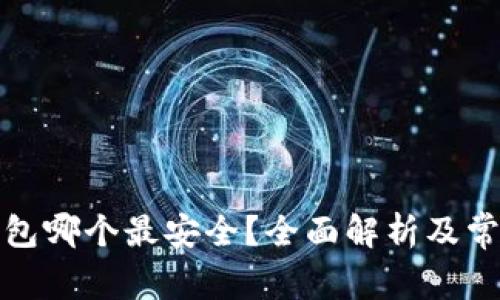 数字资产钱包哪个最安全？全面解析及常见问题解答