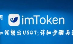 与关键词比特派如何转出