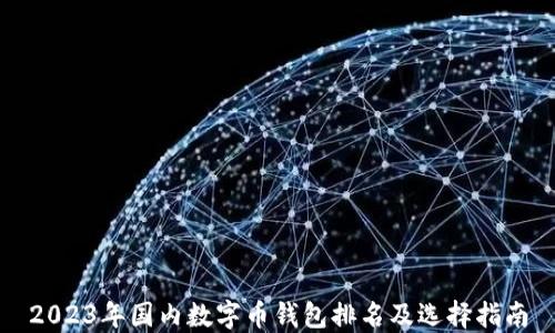 
2023年国内数字币钱包排名及选择指南