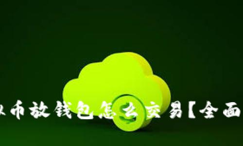 虚拟币放钱包怎么交易？全面指南