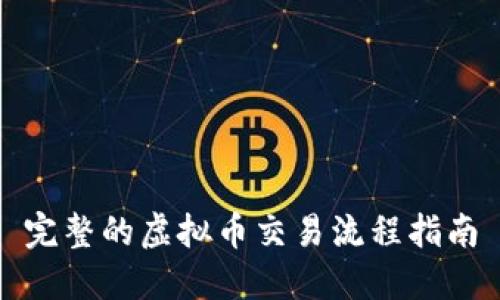 完整的虚拟币交易流程指南