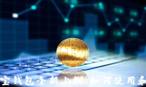 
区块链公信宝钱包全新上线：如何使用和安全小贴士