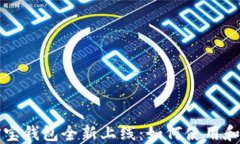 区块链公信宝钱包全新上