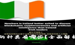 虚拟币钱包的种类有哪些