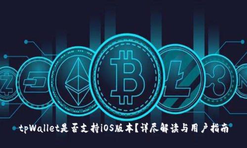 tpWallet是否支持iOS版本？详尽解读与用户指南