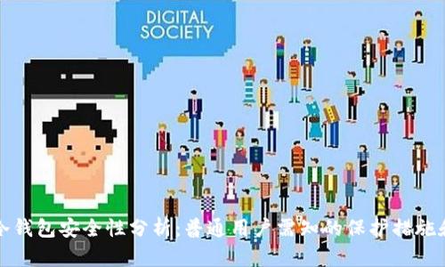 : IM冷钱包安全性分析：普通用户需知的保护措施和风险