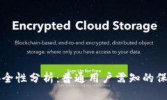 : IM冷钱包安全性分析：普