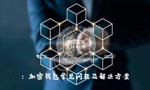 : 加密钱包常见问题及解决方案