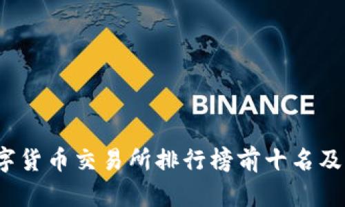 2023年数字货币交易所排行榜前十名及其特点分析