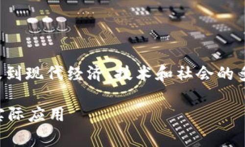 这是一个非常复杂且深刻的话题，涉及到现代经济、技术和社会的多个方面。以下是符合的及相关关键词：

加密货币到底有什么用？全面解析与实际应用