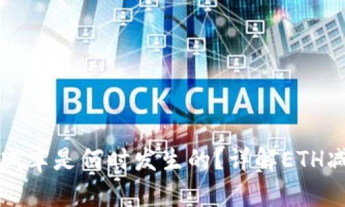 以太坊减半是何时发生的？详解ETH减半周期