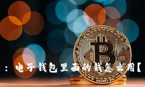 : 电子钱包里面的钱怎么用？