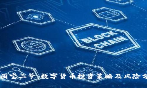 币圈宝二爷：数字货币投资策略及风险分析