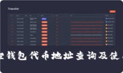 小狐狸钱包代币地址查询